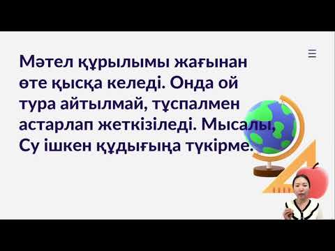 Видео: Мақал мен мәтелдің ұқсастықтары мен айырмашылықтары