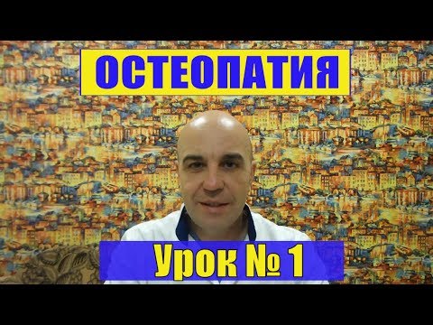 Видео: 1. Остеопатия для начинающих Урок № 1