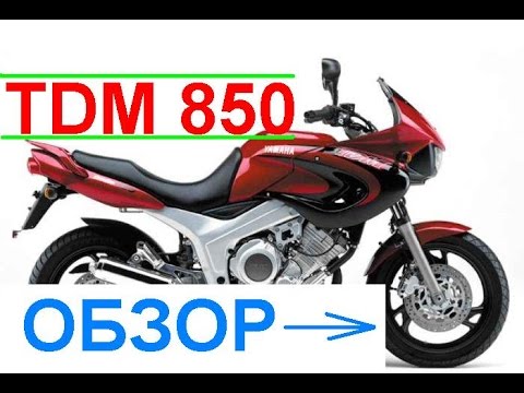 Видео: YAMAHA TDM 850 Обзор