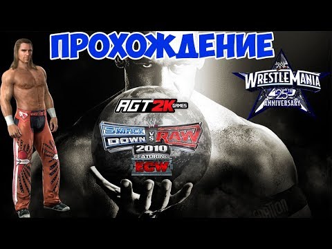 Видео: AGT - WWE SmackDown vs. Raw 2010 | ПОЛНОЕ ПРОХОЖДЕНИЕ ROAD TO WRESTLEMANIA ЗА HBK (На русском языке)