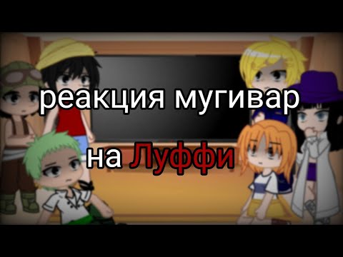 Видео: реакция мугивар на Луффи (до создания команды)