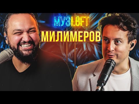 Видео: Жан Милимеров | Куда пропал? О распаде Премьер Министр. Bella Ciao.  МузLoft #29