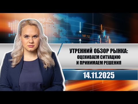 Видео: Утренний обзор рынка: оцениваем ситуацию и принимаем решения