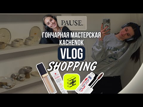 Видео: ВЛОГ | шоппинг ЗОЛОТОЕ ЯБЛОКО | мастерская KACHENOK | ESTEE LAUDER