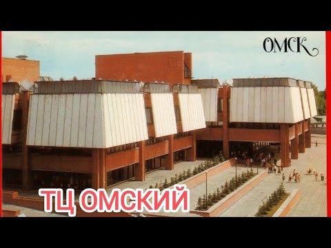 Видео: ЕМУ УЖЕ 40 ЛЕТ/ЛЕГЕНДАРНЫЙ ТЦ ОМСКИЙ 2024/ЦЕНЫ В ОМСКЕ