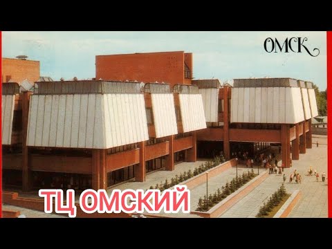 Видео: ЕМУ УЖЕ 40 ЛЕТ/ЛЕГЕНДАРНЫЙ ТЦ ОМСКИЙ 2024