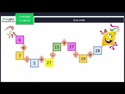 Видео: Досліджуємо задачі на знаходження невідомого зменшуваного або від’ємника