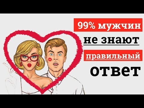 Видео: 3 ЖЕНСКИХ ВОПРОСА, НА КОТОРЫЕ МУЖЧИНЕ ВАЖНО ЗНАТЬ ОТВЕТ