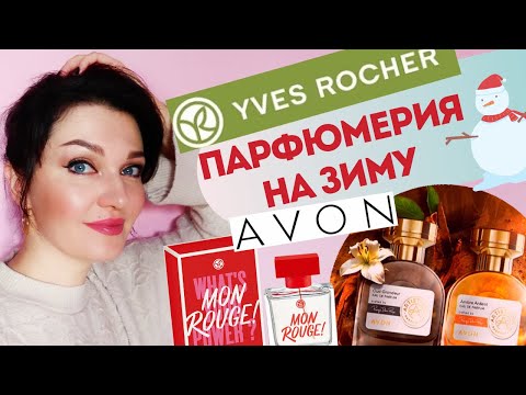Видео: 🤩 AVON 🤩 Yves Rocher🤩 Новинки Уд и Амбра+Mon Rouge🌨️Зимние ароматы💙