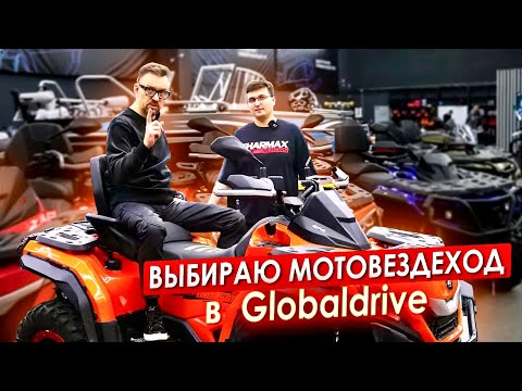 Видео: Выбираю МОТОВЕЗДЕХОД в Globaldrive || ЦОПО