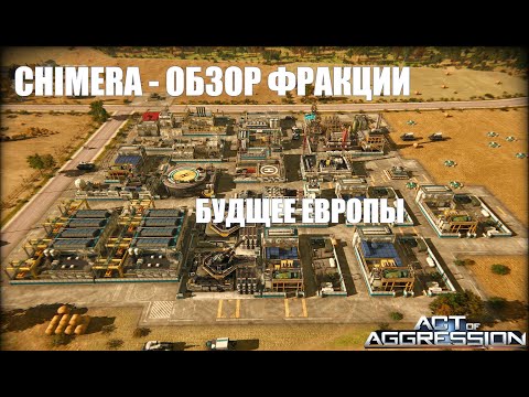 Видео: Act Of Aggression - Chimera|Обзор фракции #3