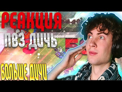 Видео: PVZ ДИЧЬ 500 тонн PvZ Дичи (Часть 3). Даже зомби теряют головы от такого количества дичи. РЕАКЦИЯ