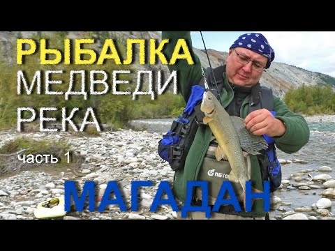 Видео: РЫБАЛКА на спиннинг. Сплав по рекам Магадана. Часть 1.