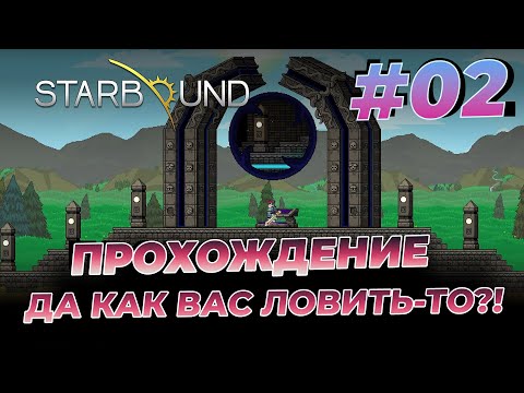 Видео: Starbound 🚀 Прохождение #02 без модов в 2022 2023 году выживание / Starbound no mods 100% достижений