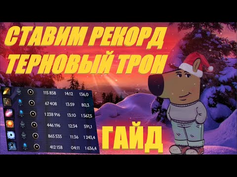 Видео: Гайд на Рекорд в Терновом Троне 7-й Эшелон