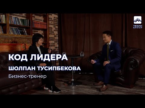 Видео: Шолпан Тусипбекова — о секрете гармоничных отношений, денежном мышлении и осознанности.