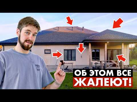 Видео: 10 ОШИБОК, о которых ЖАЛЕЮТ после строительства дома!