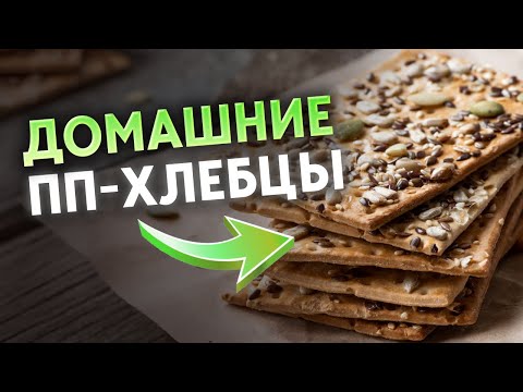 Видео: Рецепт — хрустящие ХЛЕБЦЫ, которые ВКУСНЕЕ и ПОЛЕЗНЕЕ ХЛЕБА / Лучшая ПП выпечка на перекус