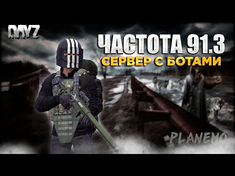 Видео: DAYZ PVE | СЕРВЕР С БОТАМИ | ДЕЛАЮ КВЕСТЫ | ПРОЕКТ ЧАСТОТА 91.3 #2