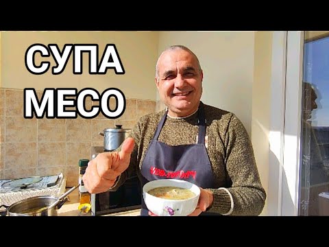 Видео: Супа от свинско месо! За цялото семейство! Всички  я харесват! Лесна и много вкусна домашна храна!