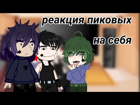 Видео: Реакция пиковых на себя//by : It's Sakkiro
