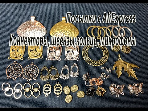 Видео: Коннекторы, швензы, кольца, микрофоны. Посылки с AliExpress. 26.12.2020.