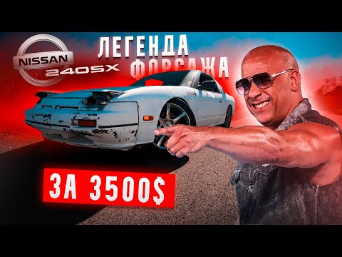 Видео: ОЖИВЛЕНИЕ nissan 240sx за 3500$! Легенда Форсажа