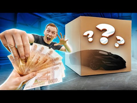 Видео: ДЕНЬГИ или СЕКРЕТНЫЙ АВТОМОБИЛЬ? что ты ВЫБЕРЕШЬ?!