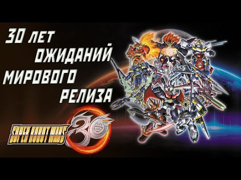 Видео: 30-летнее ожидание || Гайд-обзор Super Robot Wars 30