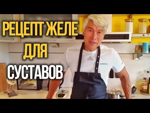 Видео: Желе для крепких суставов, связок, здоровых волос и ногтей. Валерий Жумадилов.