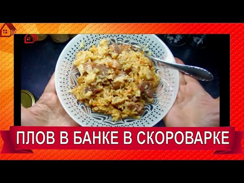 Видео: ПЛОВ - тушенка в скороварке/автоклаве * Как сделать рис рассыпчатым в автоклаве