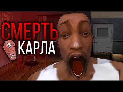 Видео: Паранормальная история смерти Сиджея в GTA: San Andreas !!!