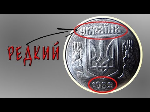 Видео: 1 копейка 1992 года 1.11(2)АА дорогой редкий брак.