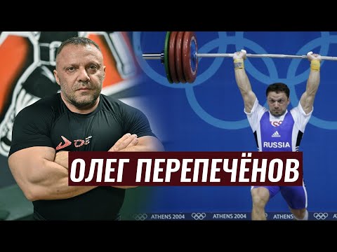 Видео: МИРОВОЙ РЕКОРД В ТЯЖЁЛОЙ АТЛЕТИКЕ И ЖИМЕ ЛЁЖА / ОЛЕГ ПЕРЕПЕЧЁНОВ. БОЛЬШОЕ ИНТЕРВЬЮ