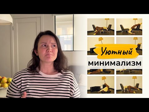 Видео: Можно ли совместить МИНИМАЛИЗМ и УЮТ