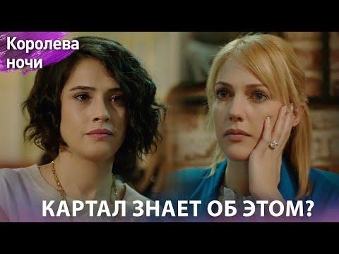 Видео: Картал мой и останется моим 😠 | Королева ночи | Русская озвучка | Gecenin Kraliçesi