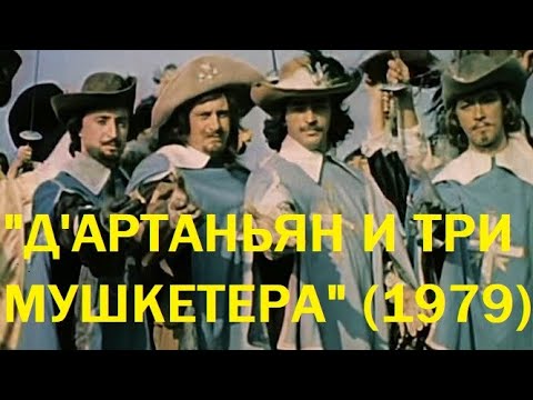 Видео: "Д'Артаньян и три мушкетера" (1979)