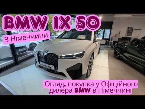 Видео: 🔹 Огляд + покупка BMW iX50 у офіційного дилера 🇩🇪