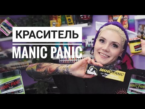 Видео: ВСЕ О КРАСИТЕЛЕ MANIC PANIC