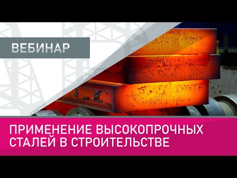 Видео: Применение высокопрочных сталей в строительстве