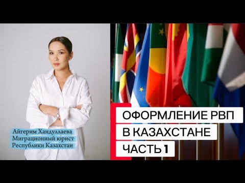 Видео: РВП в Казахстане. Часть 1 #миграционныйюрист #рвп