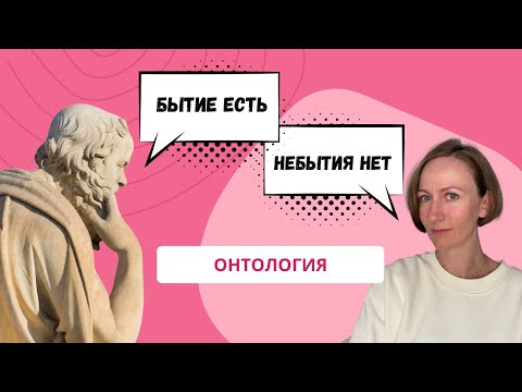 Видео: ОНТОЛОГИЯ. Основы философии.