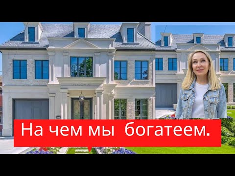 Видео: Как Богатеют  Канадцы и Американцы. Что это за система.
