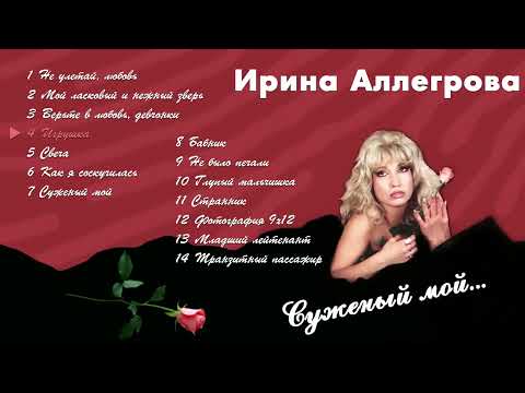 Видео: АУДИО Ирина Аллегрова "Суженый мой" Альбом