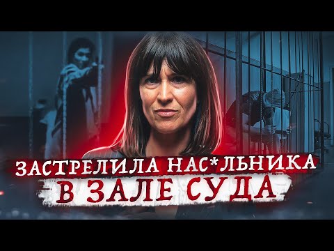 Видео: Её дочери было 7 лет... Месть матери ! Тру Крайм