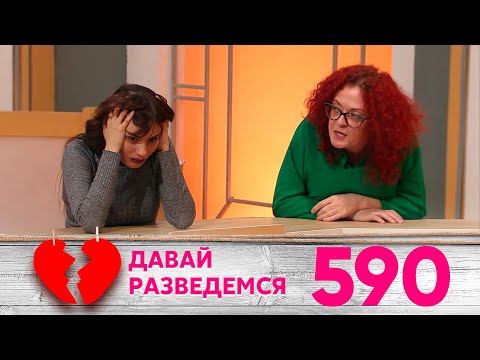 Видео: Давай разведемся | Выпуск 590
