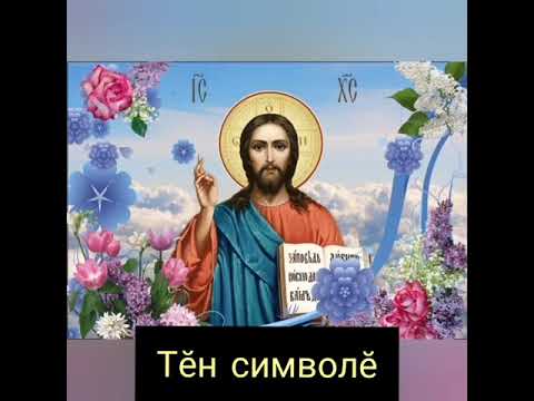 Видео: Утренняя молитва (ирхи кĕлĕ) на чувашском языке