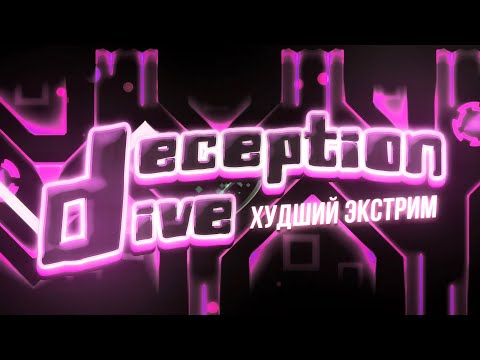 Видео: Это ХУДШИЙ ЭКСТРИМ в игре | Deception Dive 100% by Rustam and more (Extreme Demon)