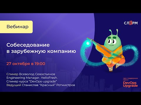 Видео: Вебинар: “Собеседование в зарубежную компанию”