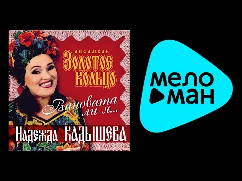 Видео: НАДЕЖДА КАДЫШЕВА - ВИНОВАТА ЛИ Я / NADEZHDA KADYSHEVA - VINOVATA LI YA